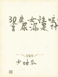 30岁女性咳嗽会尿漏是什么原因