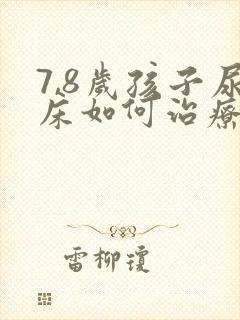 7,8岁孩子尿床如何治疗