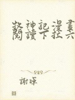 牧神记漫画免费阅读下拉六漫画