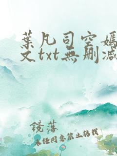 叶凡司空嫣然全文txt无删减