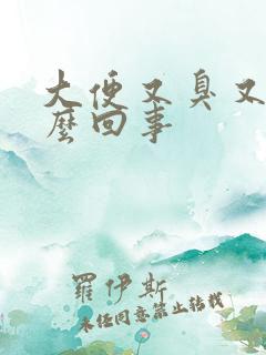 大便又臭又粘怎么回事