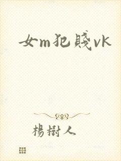 女m犯贱vk