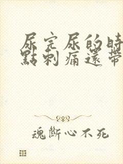 尿完尿的时候有点刺痛还带血