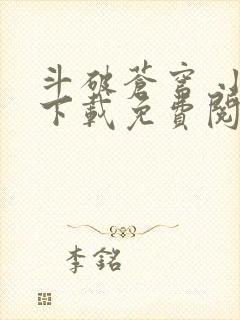 斗破苍穹 小说下载免费阅读app