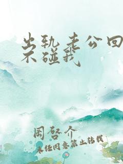 出轨老公回家后不碰我