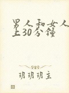 男人和女人在床上30分钟