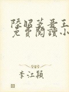 陆昭菱晋王全文免费阅读小说