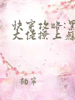 快穿攻略:黑化大佬撩上瘾梦首心尘