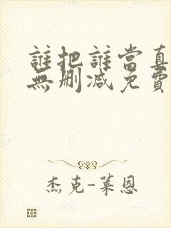 谁把谁当真全文无删减免费