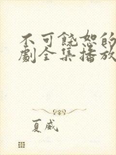 不可饶恕的他短剧全集播放