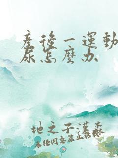 产后一运动就漏尿怎么办