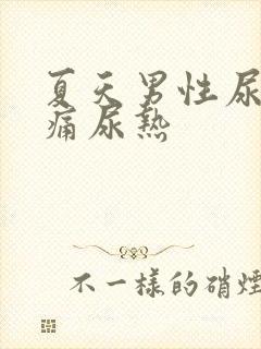 夏天男性尿道刺痛尿热