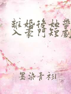 离婚后她带崽嫁入豪门短剧在线观看免费