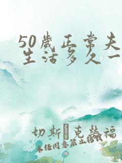 50岁正常夫妻生活多久一次合适