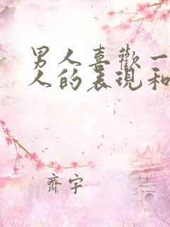 男人喜欢一个女人的表现和举动