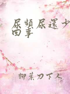 尿频尿还少是怎回事