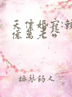 天价婚宠:赖上亿万老公