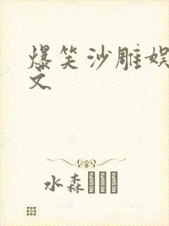 爆笑沙雕娱乐圈文