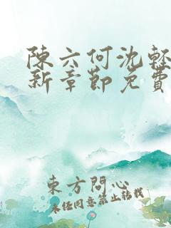 陈六何沈轻舞最新章节免费阅