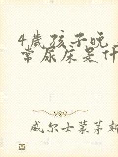 4岁孩子晚上经常尿床是什么原因