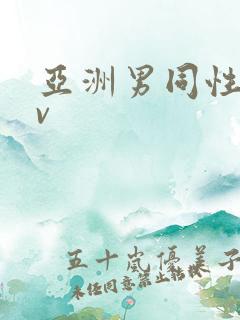 亚洲男同性恋av