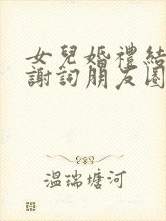 女儿婚礼结束感谢词朋友圈