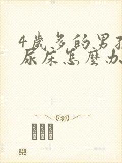 4岁多的男孩还尿床怎么办