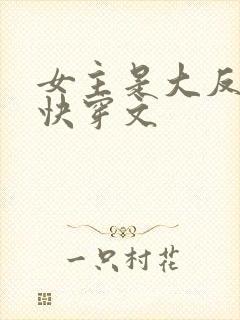 女主是大反派的快穿文