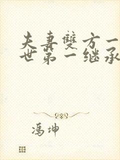 夫妻双方一方去世第一继承人是谁