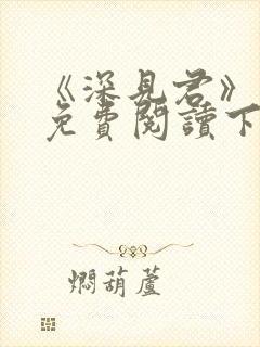 《深见君》漫画免费阅读下拉式