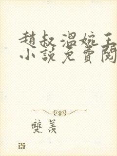 赵叔温婉王磊的小说免费阅读