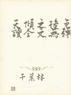 天倾之后免费阅读全文无弹窗小说