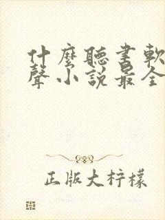 什么听书软件有声小说最全