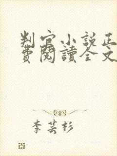 判官小说正版免费阅读全文无弹窗