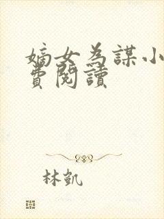 嫡女为谋小说免费阅读