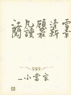 江凡顾清雪免费阅读最新章节