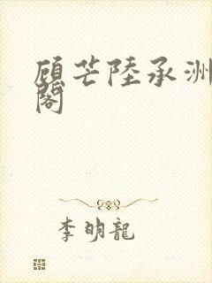 顾芒陆承洲笔趣阁