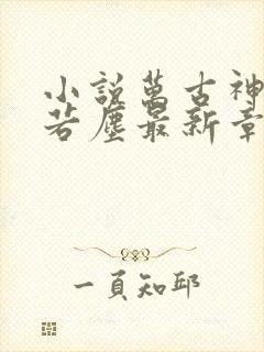 小说万古神帝张若尘最新章节阅读