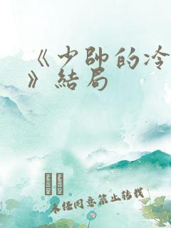 《少帅的冷情妻》结局