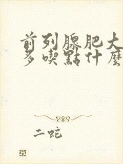 前列腺肥大平时多吃点什么