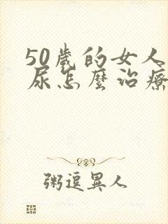 50岁的女人漏尿怎么治疗最好