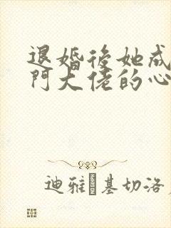 退婚后她成了豪门大佬的心尖宠 短剧