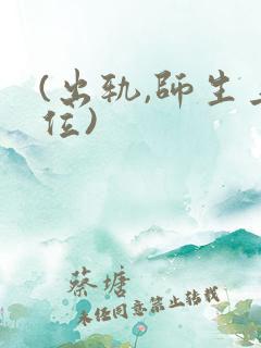 (出轨,师生上位)