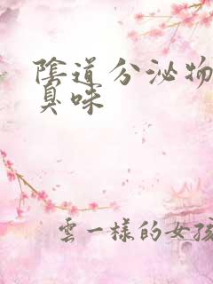 阴道分泌物有恶臭味