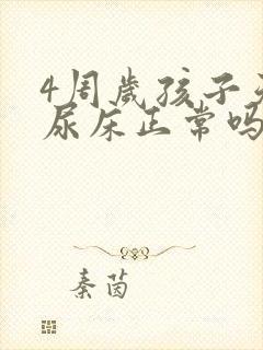 4周岁孩子天天尿床正常吗