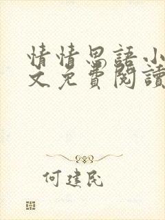 情情思语小说全文免费阅读