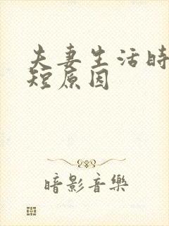 夫妻生活时间很短原因