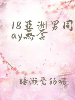 18亚洲男同gay无套