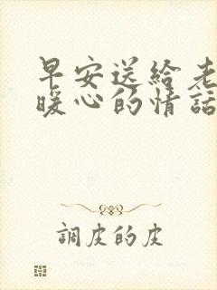 早安送给老婆的暖心的情话