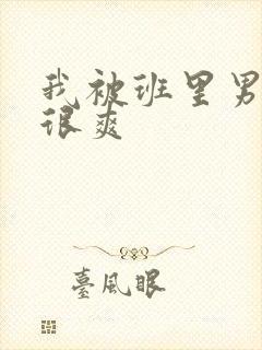 我被班里男生摸很爽